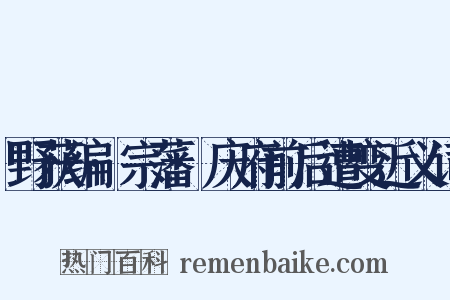 野获编·宗藩·庆府前后遭变近义词是什么意思的图片